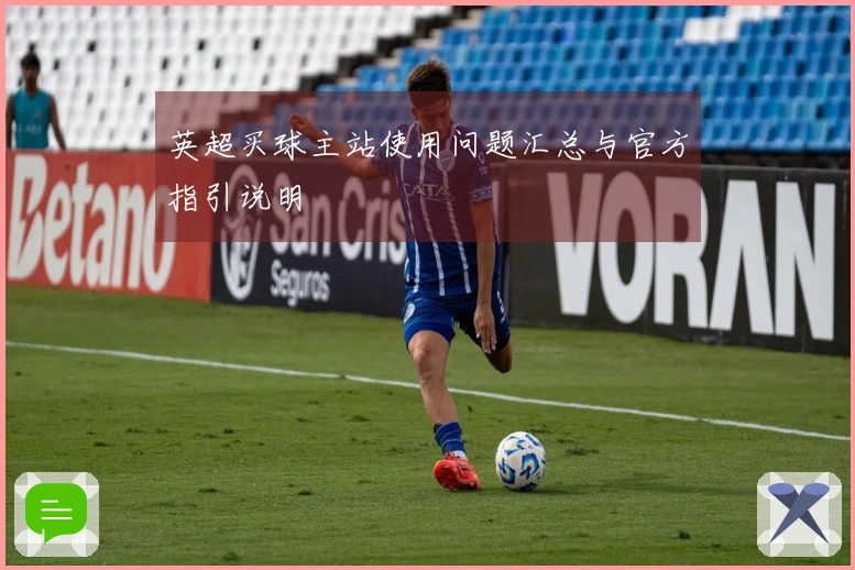 英超买球主站使用问题汇总与官方指引说明