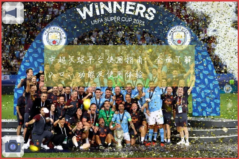 中超买球平台使用指南：全面了解入口、功能及使用体验