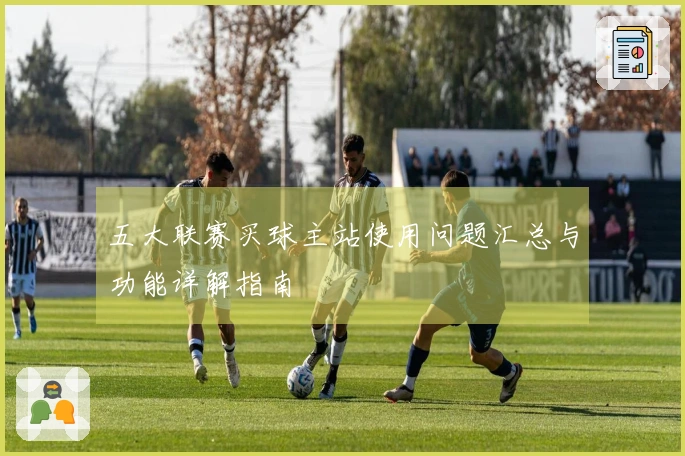 五大联赛买球主站使用问题汇总与功能详解指南