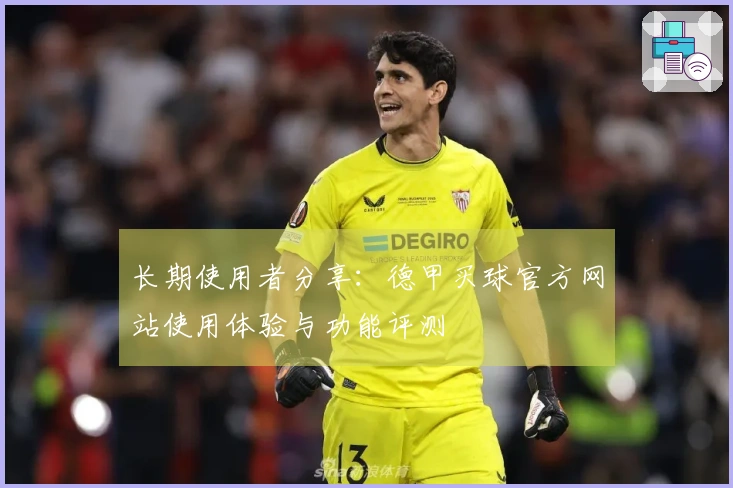 长期使用者分享：德甲买球官方网站使用体验与功能评测