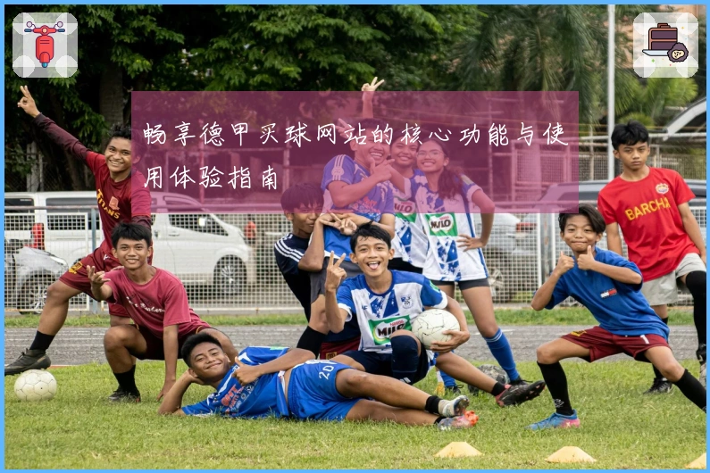畅享德甲买球网站的核心功能与使用体验指南