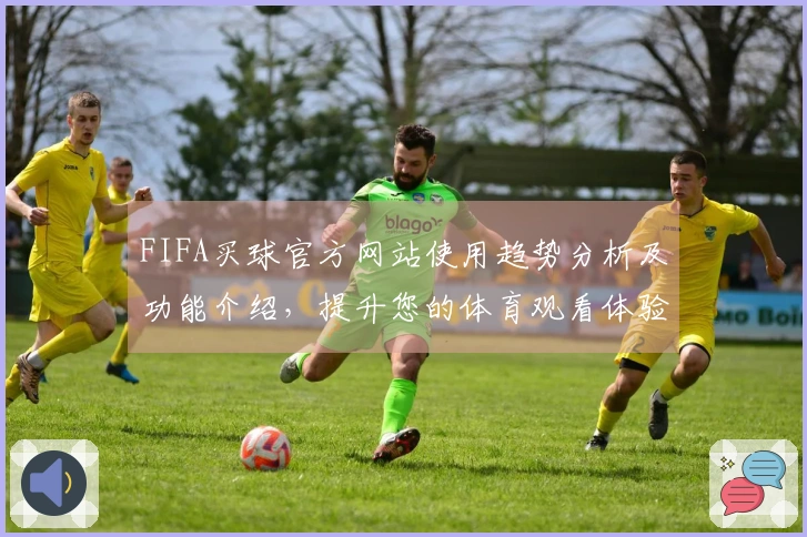 FIFA买球官方网站使用趋势分析及功能介绍，提升您的体育观看体验
