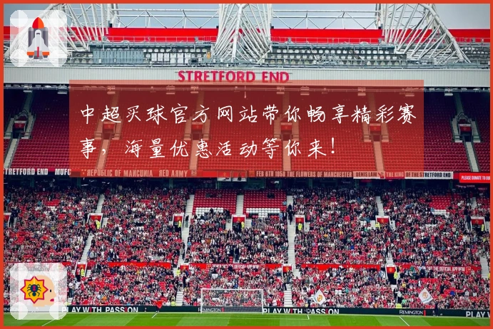 中超买球官方网站带你畅享精彩赛事，海量优惠活动等你来！
